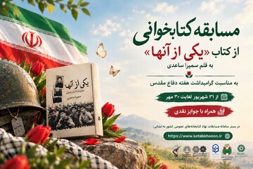 مسابقه کتابخوانی با محوریت کتاب «یکی از آنها» در آذربایجان‌ غربی