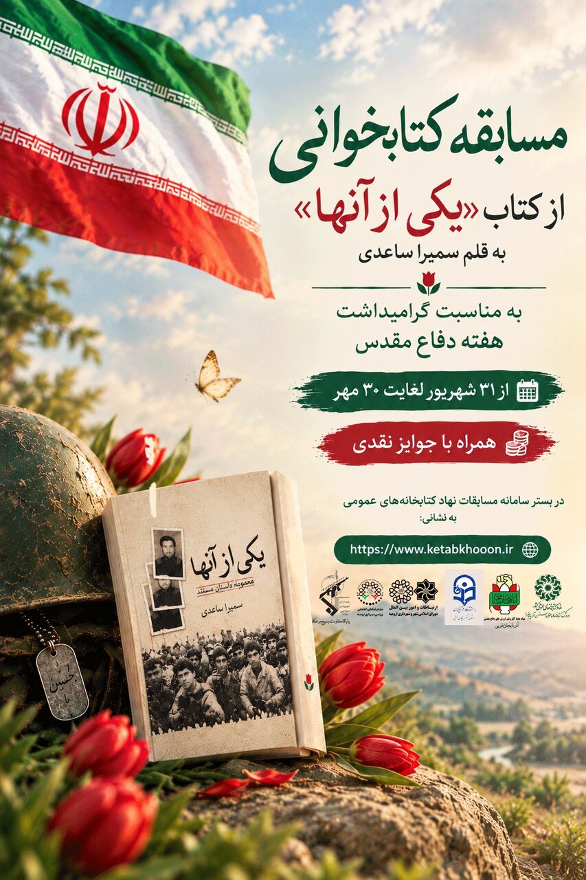 مسابقه کتابخوانی با محوریت کتاب «یکی از آنها» در آذربایجان‌ غربی