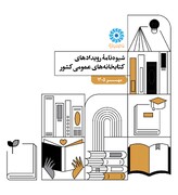 شیوه‌نامه بسته‌برنامه‌های ترویجی-فرهنگی کتابخانه‌های عمومی کشور-مهر ۱۴۰۵