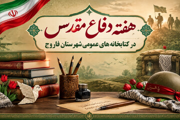 برگزاری ویژه‌برنامه‌های فرهنگی و هنری در کتابخانه‌های عمومی شهرستان فاروج