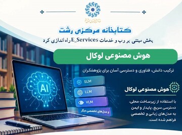 هوش مصنوعی محلی در کتابخانه مرکزی رشت راه‌اندازی شد