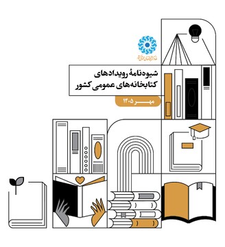 شیوه‌نامه مهر 1405