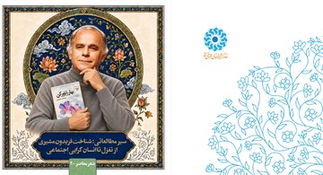 فریدون مشیری