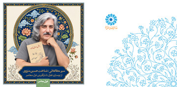 سیر مطالعاتی «شناخت حسین منزوی؛ از نوسازی تغزل تا بازآفرینی غزل معاصر» منتشر شد