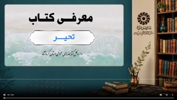 «تحیر»؛ پیشنهادی برای مطالعه