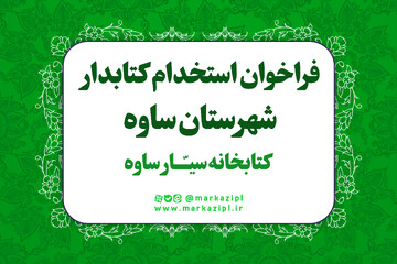 هدر خبر استخدام سیار ساوه.jpg