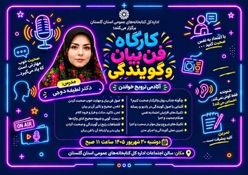 کارگاه «فن بیان و گویندگی» در گلستان برگزار می‌شود
