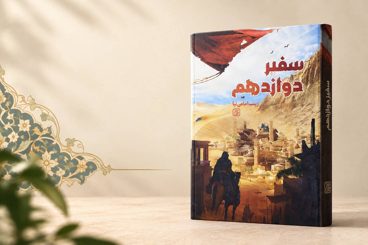 مروری بر کتاب «سفیر دوازدهم»