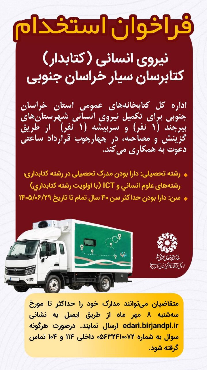 فراخوان جذب نیروی انسانی (کتابدار) کتابرسان سیارخراسان جنوبی