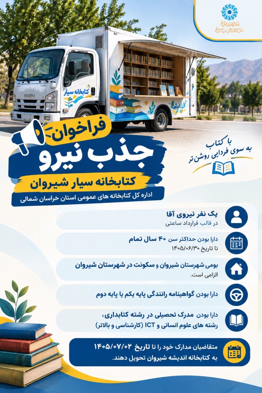 فراخوان جذب کتابدار برای کتابخانه سیار شهرستان شیروان