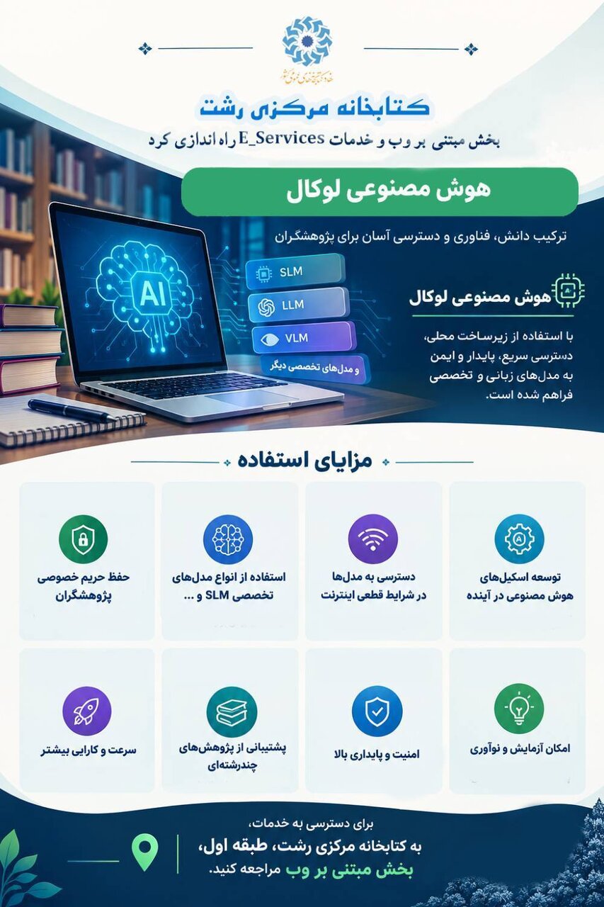 هوش مصنوعی محلی در کتابخانه مرکزی رشت راهاندازی شد