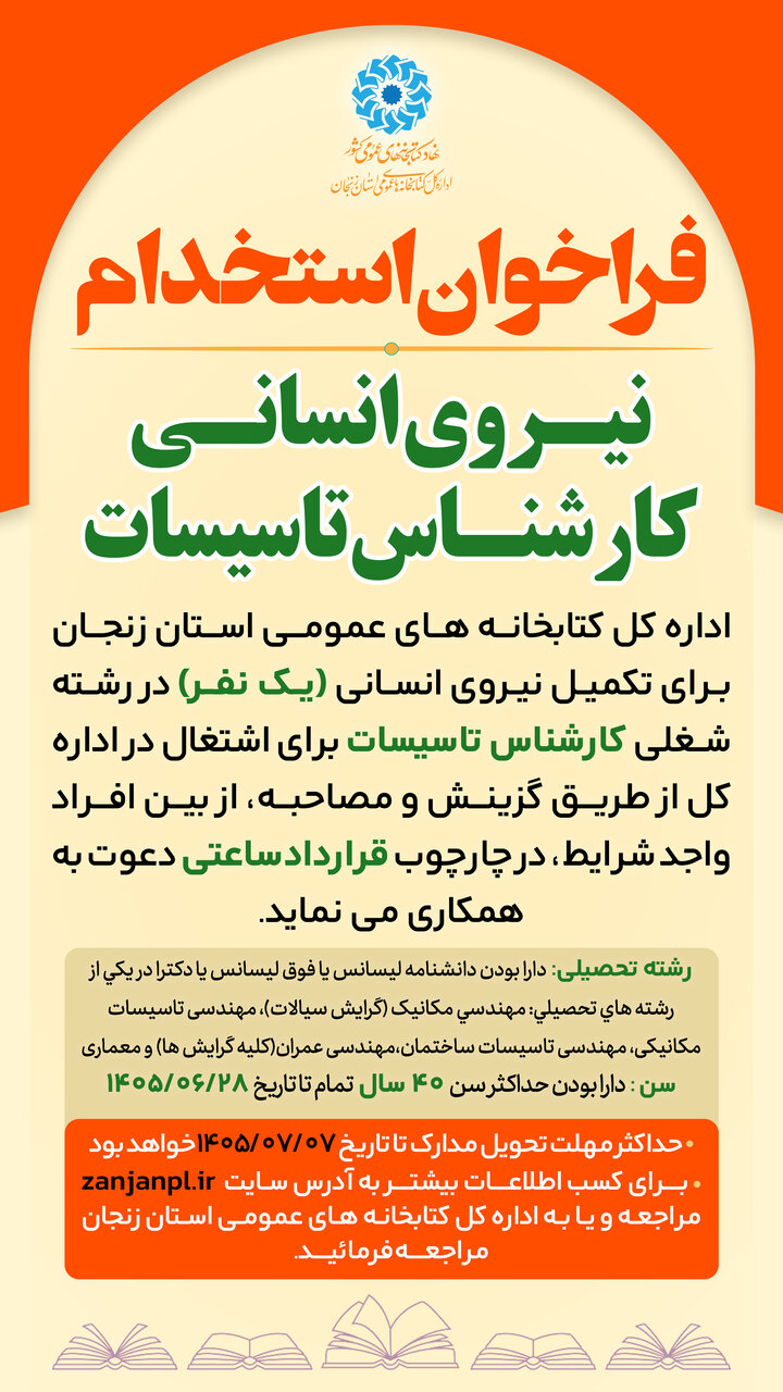 فراخوان جذب نیروی انسانی (کارشناس تاسیسات) برای اداره‌کل استان زنجان