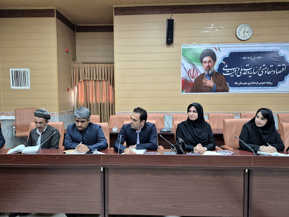 سومین جلسه مشترک انجمن کتابخانههای عمومی شهرستان بانه در سالجاری برگزار شد