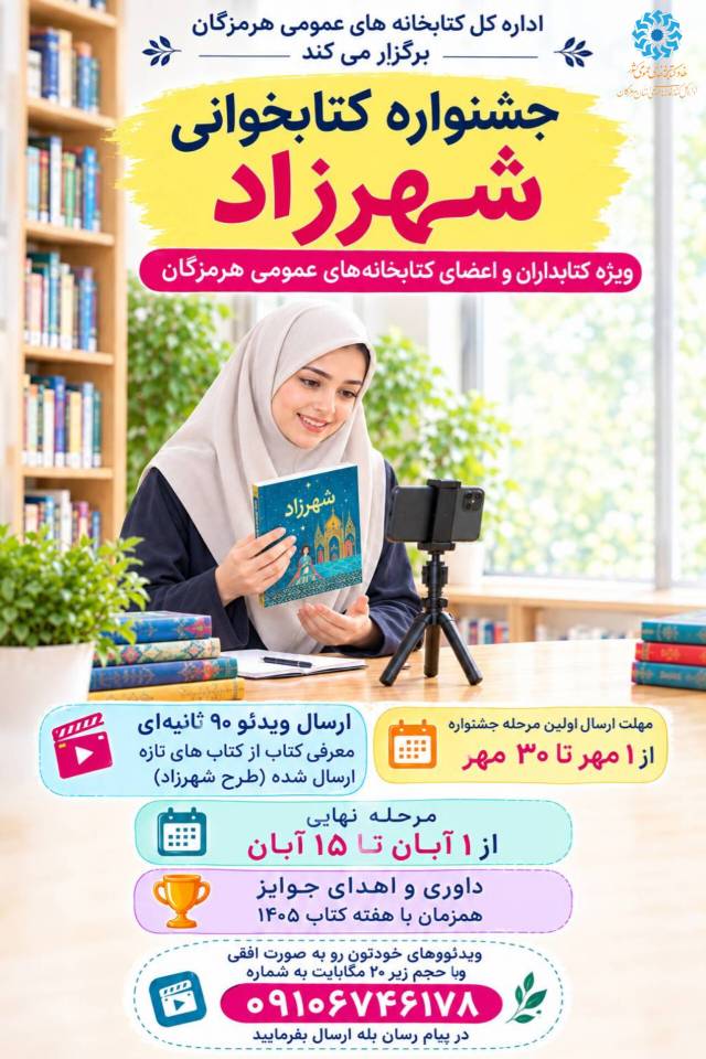 جشنواره کتابخوانی «شهرزاد» در کتابخانههای عمومی هرمزگان برگزار میشود
