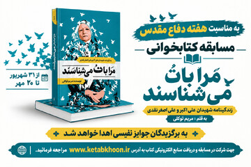 مسابقه کتابخوانی «مرا با تُ می‌شناسند» در زنجان برگزار می‌شود