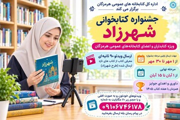 جشنواره کتابخوانی «شهرزاد» در کتابخانه‌های عمومی هرمزگان برگزار می‌شود