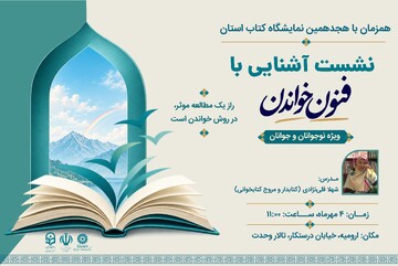 نشست «آشنایی با فنون خواندن» در آذربایجان‌ غربی برگزار می‌شود