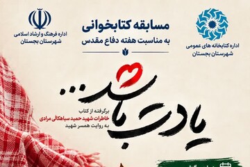 «یادت باشد»؛ روایت زندگی شهید مدافع حرم در قاب یک مسابقه کتابخوانی
