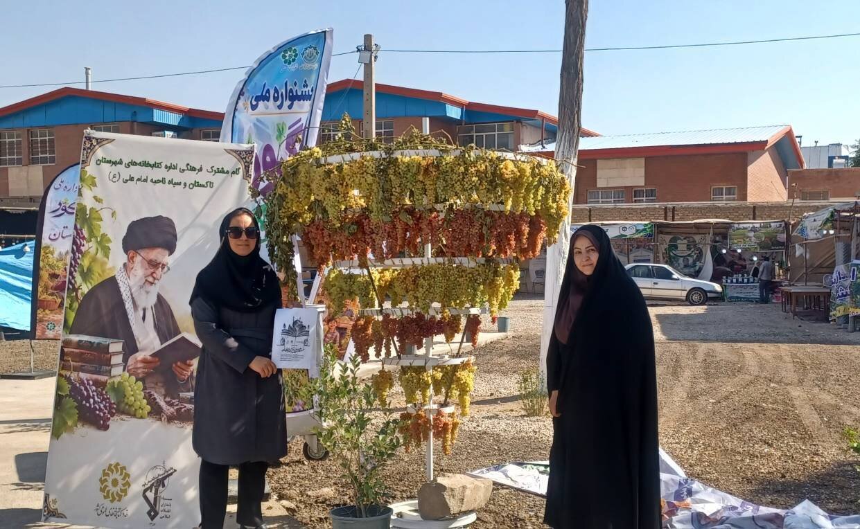 غرفه فرهنگی ترویجی اداره کتابخانههای عمومی شهرستان تاکستان در جشنواره انگور