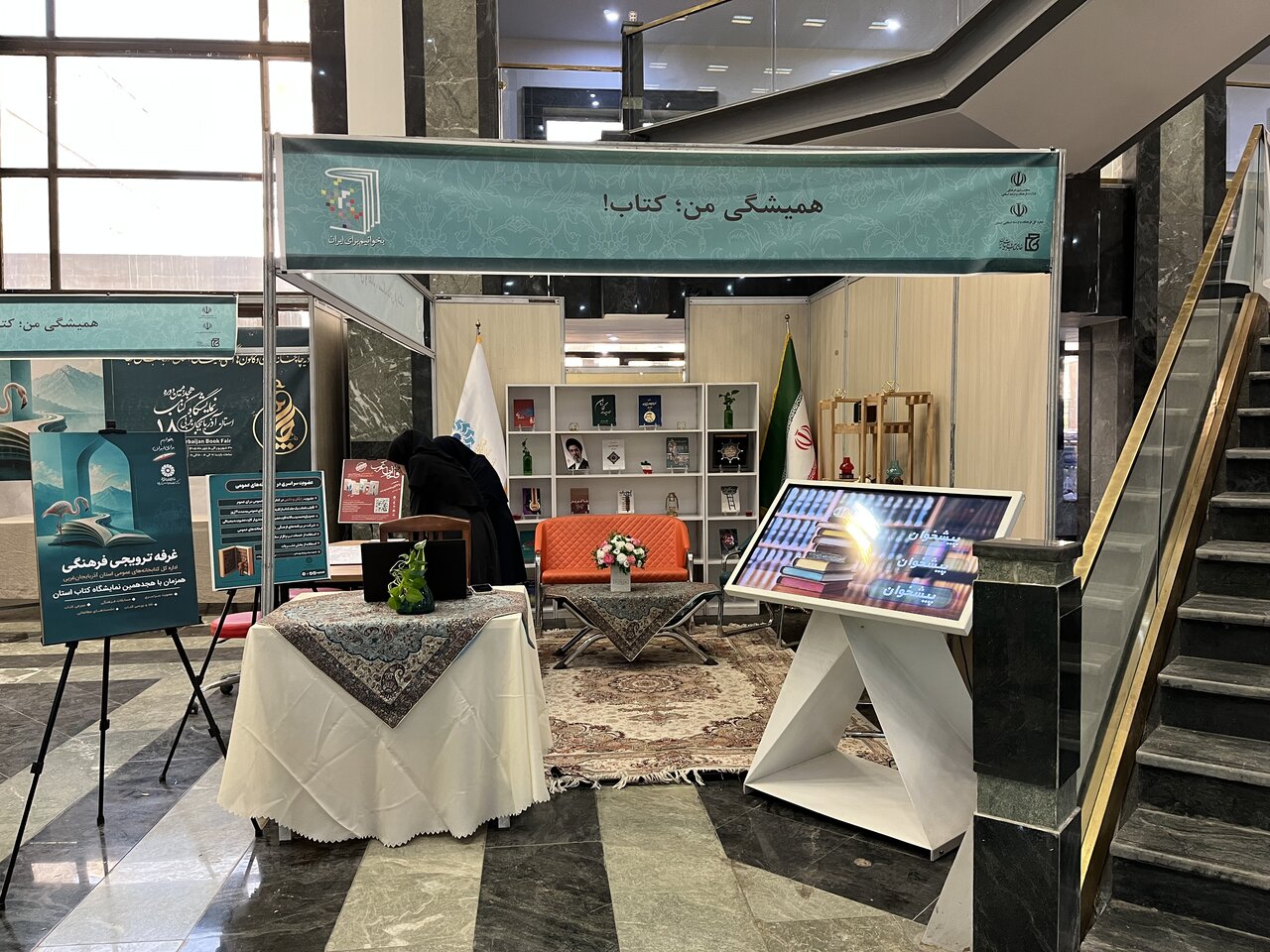 غرفه ترویجی فرهنگی ادارهکل کتابخانههای عمومی آذربایجانغربی برپا شد