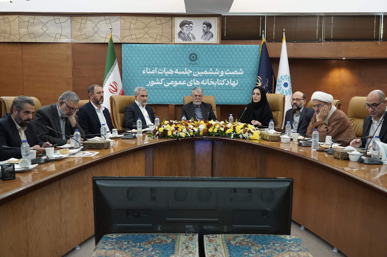 برگزاری شصت‌وششمین جلسه هیئت امنای نهاد کتابخانه‌های عمومی کشور