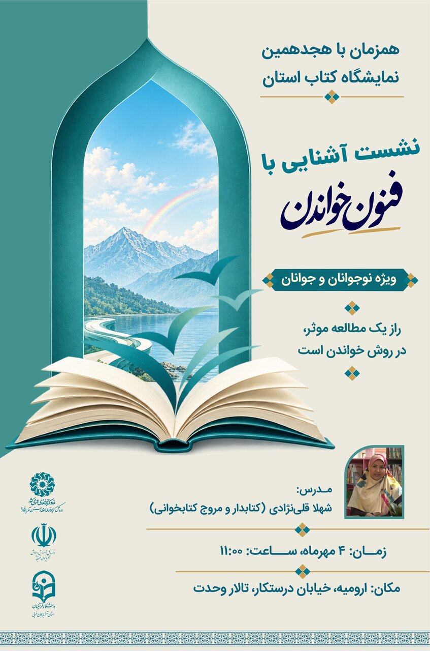 نشست «آشنایی با فنون خواندن» در آذربایجان غربی برگزار میشود