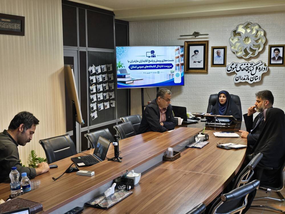جلسه هماندیشی و پرسش و پاسخ مجازی با سرپرست ادارهکل کتابخانههای عمومی مازندران