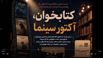 نشست «کتابخوان، آکتور سینما»