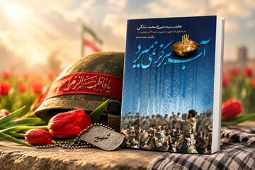 کتاب «آب هرگز نمی‌میرد»