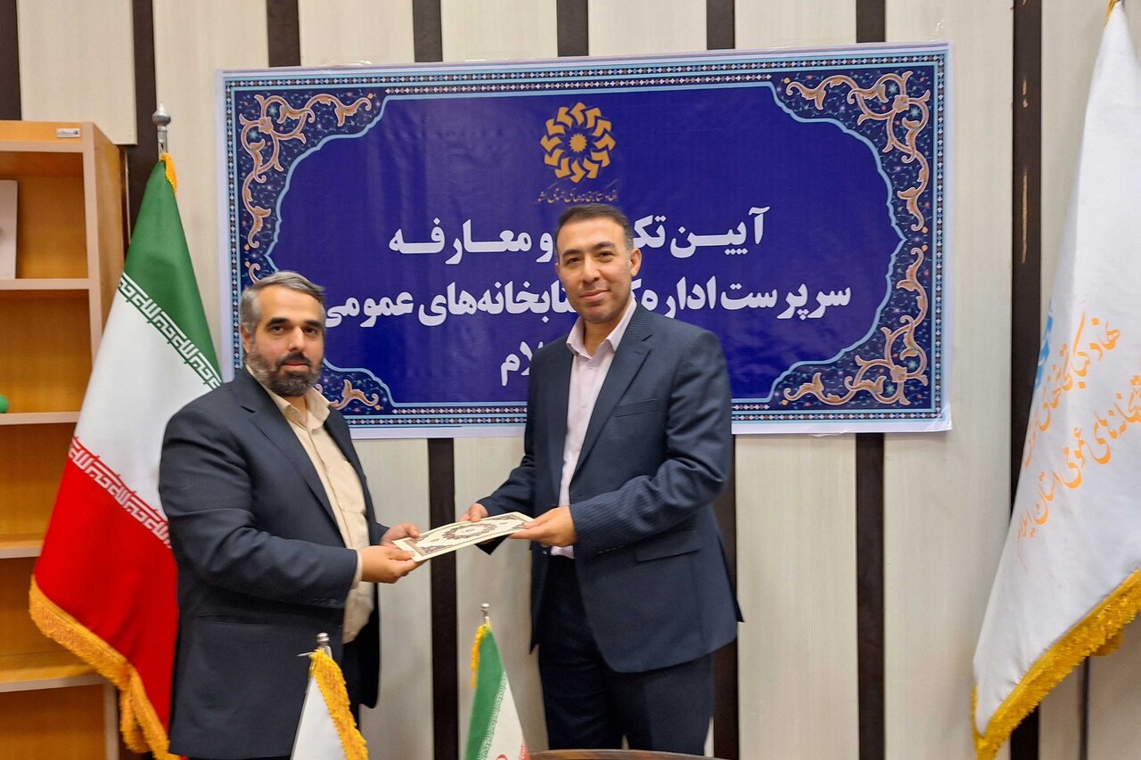 سرپرست اداره‌کل کتابخانه‌های عمومی استان ایلام منصوب شد