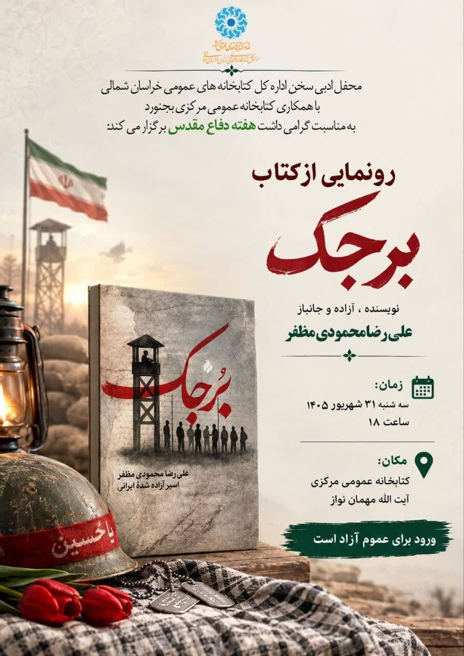 برگزاری آیین رونمایی از کتاب «برجک» در کتابخانه مرکزی بجنورد