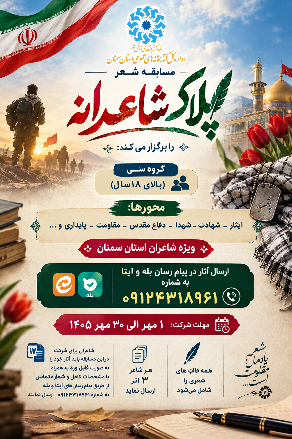 فراخوان مسابقه شعر «پلاک شاعرانه» در استان سمنان منتشر شد