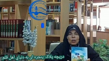 «دریچه پلاک»؛ روایتی از مسیر معلمی تا نویسندگی دفاع مقدس در کتابخانه مرکزی خوزستان