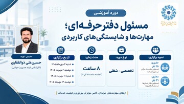 دوره آموزشی «مسئول دفتر حرفه‌ای؛ مهارت‌ها و شایستگی‌های کاربردی» ویژه مسئولان دفاتر