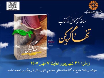 مسابقه کتابخوانی با محوریت کتاب «تنها گریه کن» به‌مناسبت هفته دفاع مقدس