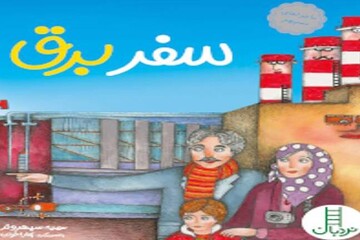 وقتی «سفر برق» از قفسه‌های کتابخانه آغاز می‌شود؛ قصه‌ای از بخشش یک نوجوان