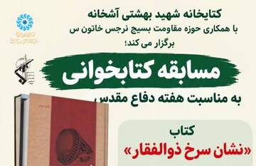 برگزاری مسابقه کتابخوانی «نشان سرخ ذوالفقار» در شهرستان سملقان