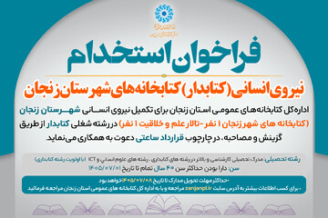 فراخوان استخدام