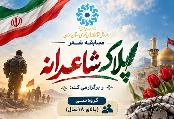 فراخوان مسابقه شعر «پلاک شاعرانه» در استان سمنان منتشر شد