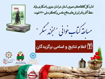 مسابقه کتابخوانی «لبخند سنگر» به کار خود پایان داد