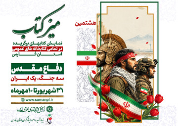 هشتمین میز کتاب کتابخانه‌های عمومی فارس با محوریت دفاع مقدس برگزار می‌شود