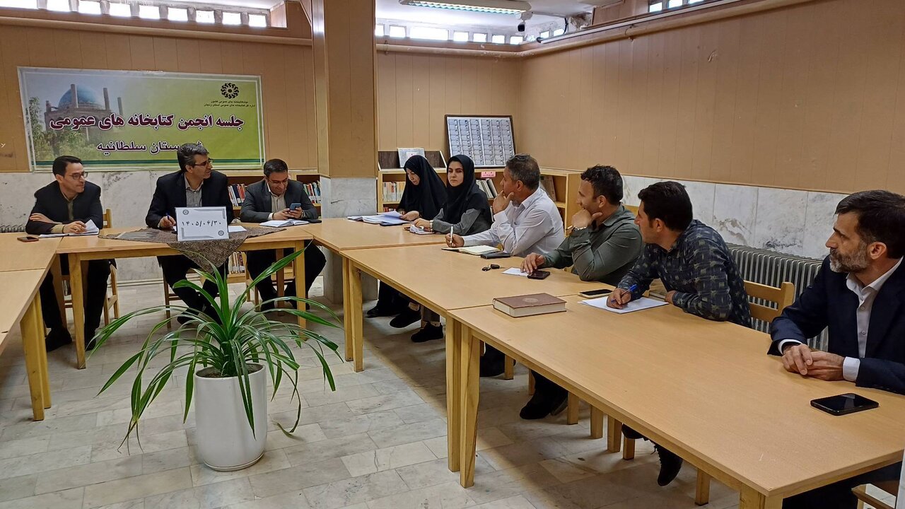 دومین جلسه انجمن کتابخانه‌های عمومی شهرستان سلطانیه برگزار شد