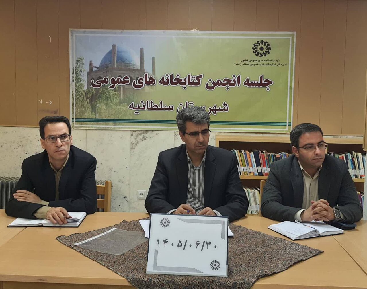 دومین جلسه انجمن کتابخانه‌های عمومی شهرستان سلطانیه برگزار شد
