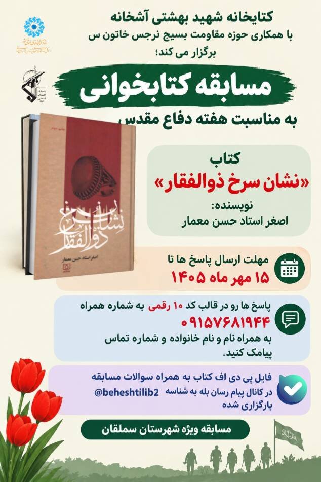 برگزاری مسابقه کتابخوانی «نشان سرخ ذوالفقار» در شهرستان سملقان