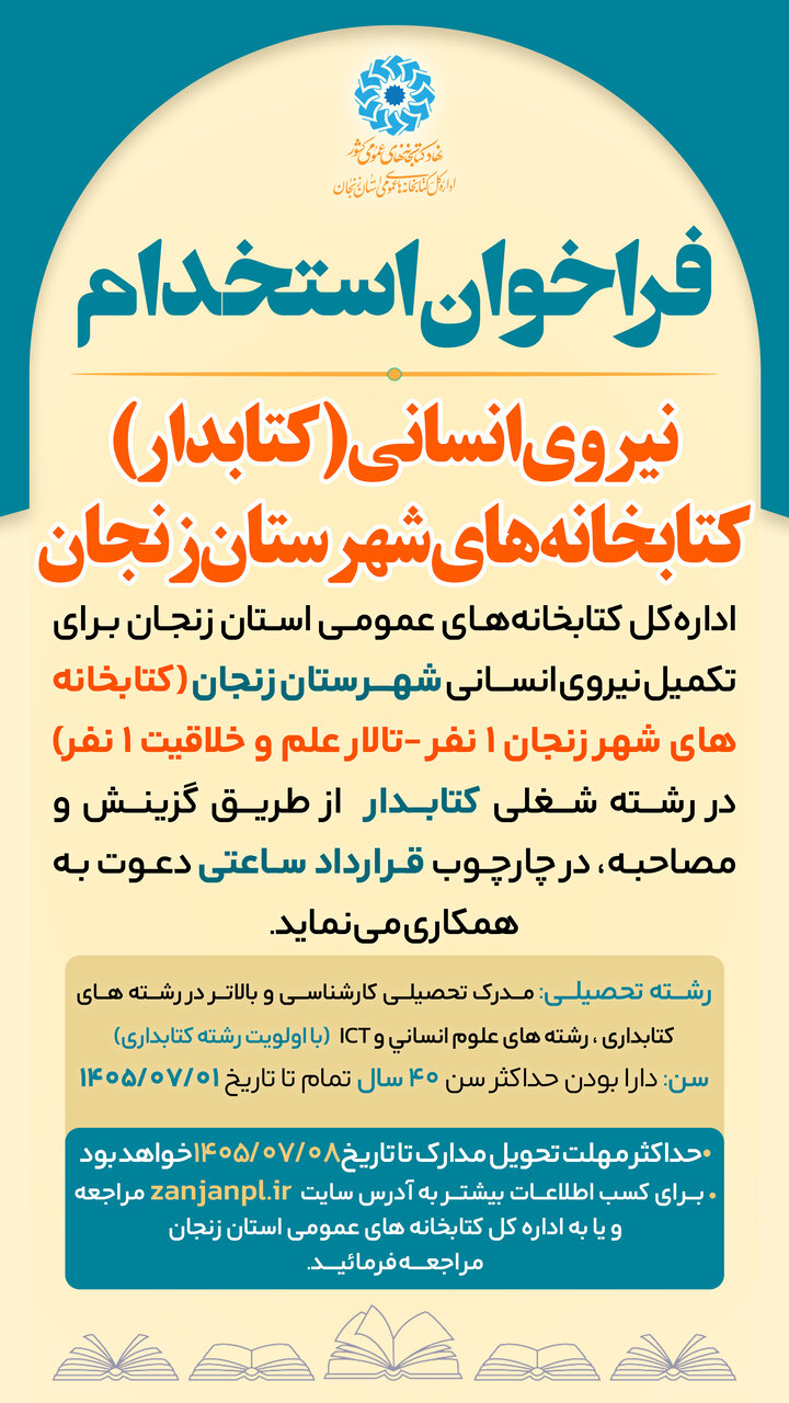 فراخوان جذب نیروی انسانی (کتابدار) کتابخانه‌های عمومی شهرستان زنجان