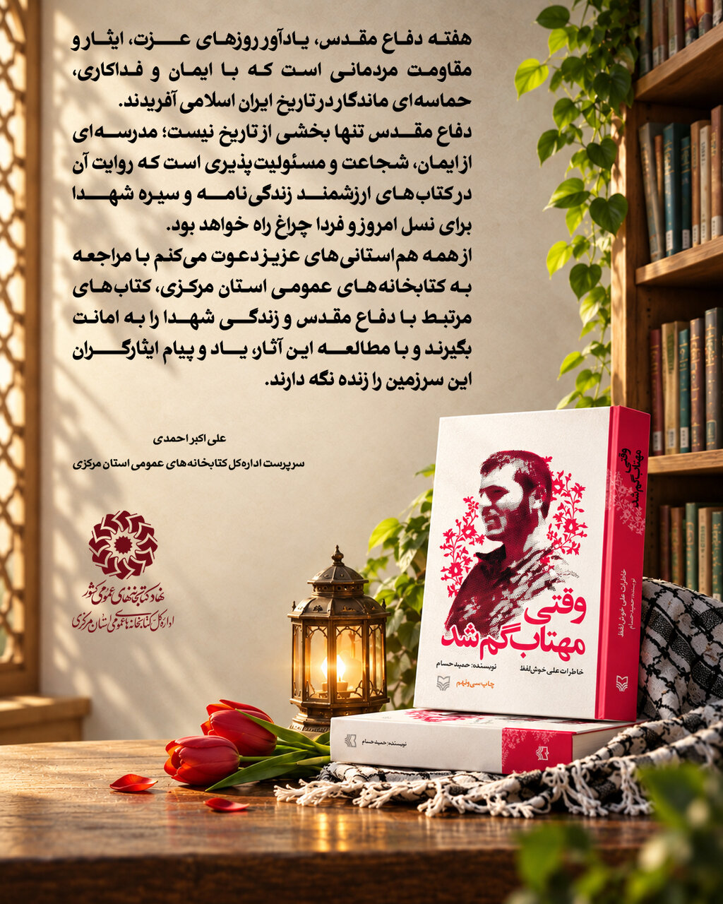 پیام سرپرست ادارهکل استان مرکزی بهمناسبت فرارسیدن هفته دفاع مقدس
