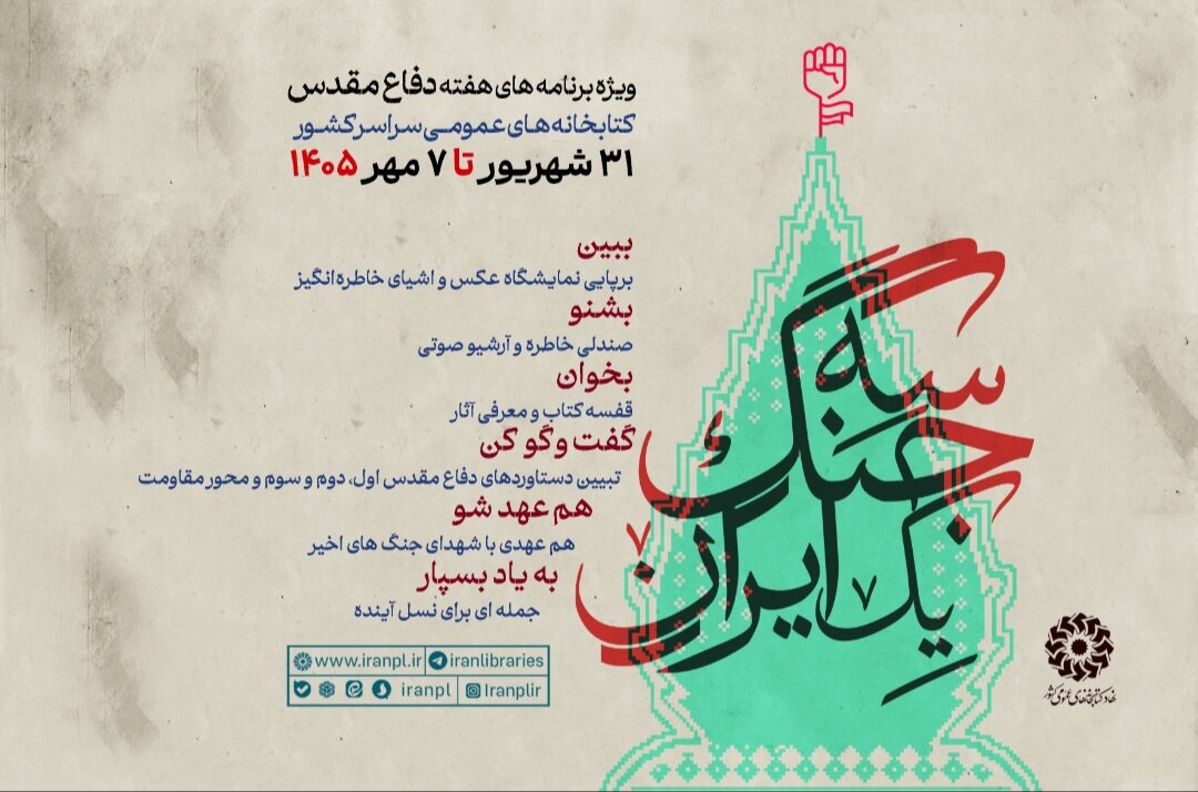 رویداد «سه جنگ یک ایران» در کتابخانه‌های عمومی سراسر کشور