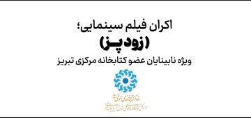 اکران فیلم زودپز