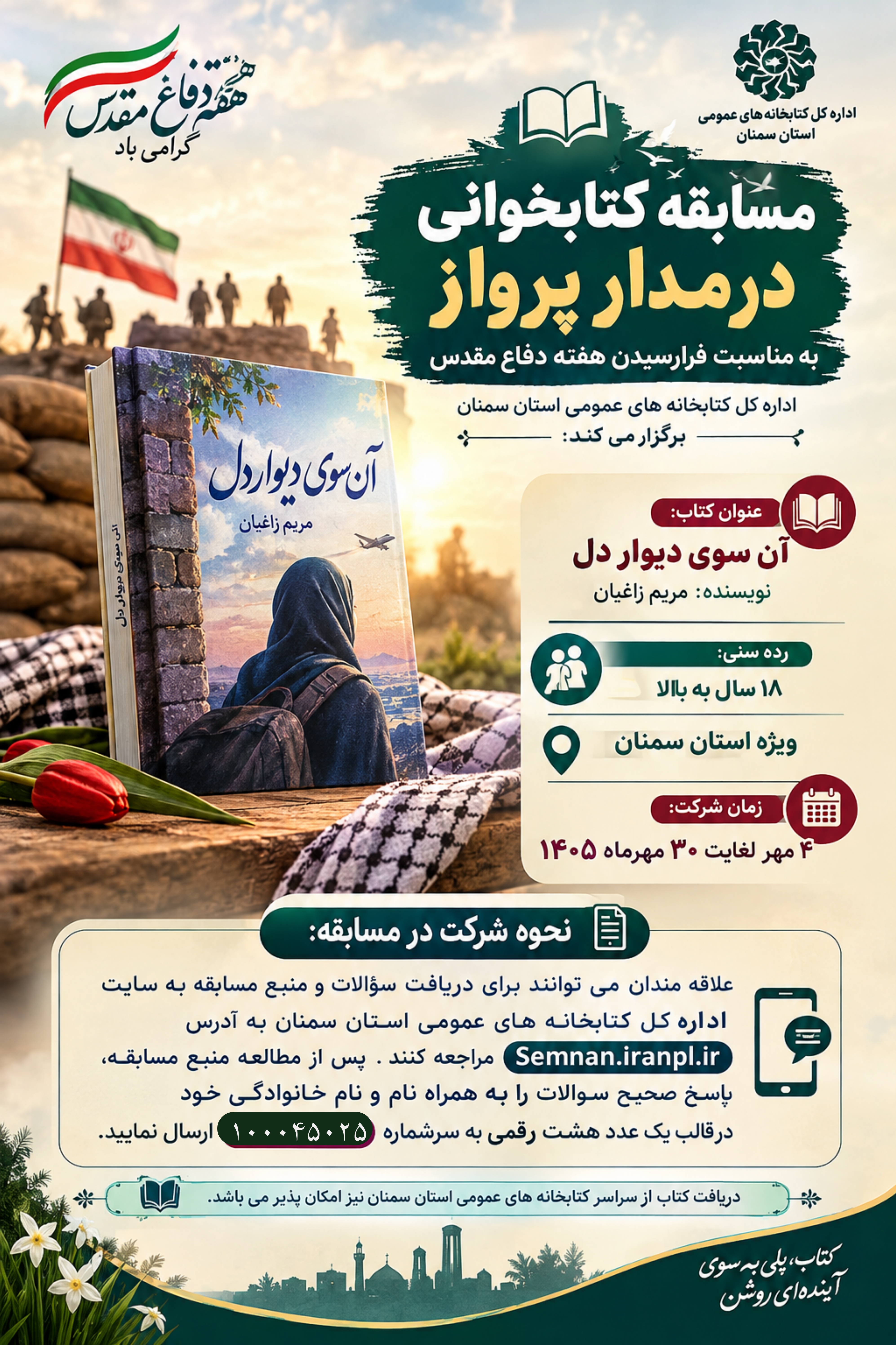 برگزاری مسابقه کتابخوانی از کتاب «آن‌سوی دیوار دل» در استان سمنان