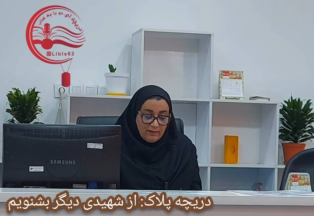 انتشار برنامه «دریچه پلاک» با محوریت معرفی کتاب «خاکی آسمانی» و مروری بر سیره شهید ابوترابی